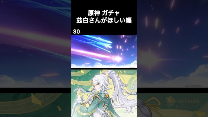 【原神】兹白がほしくてついでにイルーガとアイノも沢山欲しいガチャ【新人vtuber／雛羽いのか】#shorts