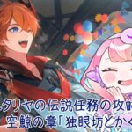 〚 #原神 / ネタバレ禁止 〛#29 タルタリヤの伝説任務の攻略してく 空鯨の章「独眼坊とかくれんぼ」〚 HaL /#新人VTuber 〛