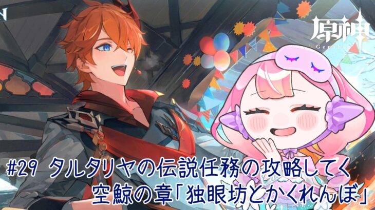 〚 #原神 / ネタバレ禁止 〛#29 タルタリヤの伝説任務の攻略してく 空鯨の章「独眼坊とかくれんぼ」〚 HaL /#新人VTuber 〛