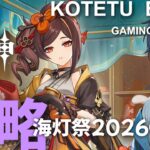 【原神】ライブ　無凸プレイ「攻略　海灯祭2026①」2026.2.10※ストーリーネタバレ注意