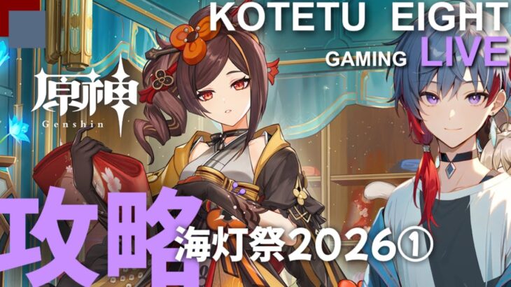 【原神】ライブ　無凸プレイ「攻略　海灯祭2026①」2026.2.10※ストーリーネタバレ注意