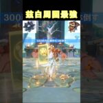 完凸兹白が最強な理由#shorts #原神 #兹白