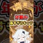 【原神】年齢が高すぎるキャラ #原神 #genshinimpact