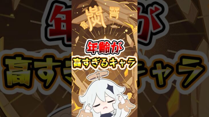 【原神】年齢が高すぎるキャラ #原神 #genshinimpact