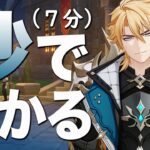 【原神】秒でわかる「ファルカ」解説。（７分）