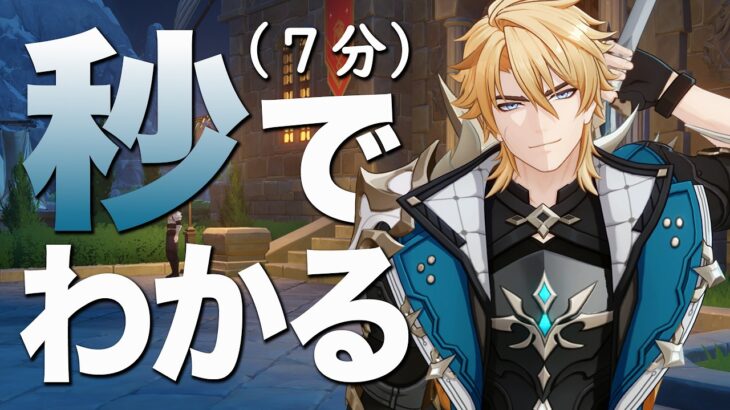 【原神】秒でわかる「ファルカ」解説。（７分）