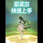 原神奈芙尔快手上手 #原神空月之歌 #奈芙尔 #奈芙尔游戏赛道 #阿炜 #原神挪德卡莱 @原神