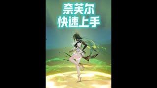 原神奈芙尔快手上手 #原神空月之歌 #奈芙尔 #奈芙尔游戏赛道 #阿炜 #原神挪德卡莱 @原神
