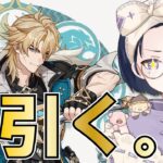 【#原神】キャラ＆モチーフ武器引きます。出るまでがんばる！【初見・ROM・寝落ち歓迎】※概要欄見てね！