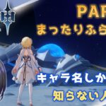 【原神】キャラ名しか知らない人の原神　まったりふらふら編 part42