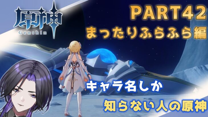 【原神】キャラ名しか知らない人の原神　まったりふらふら編 part42