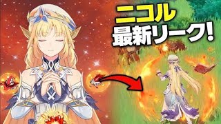 最新ニコル性能リーク｜原神史上最強サポーターになる可能性