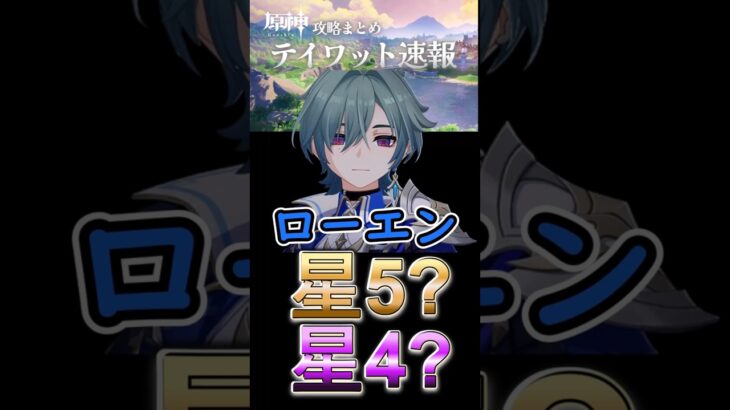 【原神】ローエンは星5？星4？#shorts