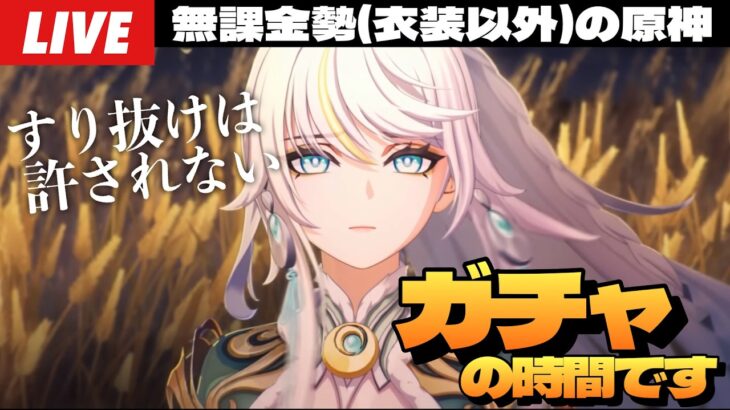 【原神】絶対にすり抜けてはならない兹白ガチャ。10連で完凸するところ見ててくれ～初見さん大歓迎～【Genshin Impact】