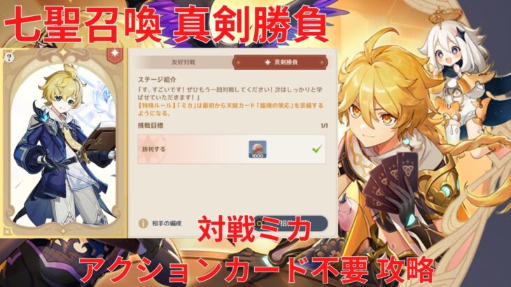 【原神】「七聖召喚」キャラ真剣勝負 対戦ミカ アクションカード不要 攻略【Genshin Impact】