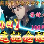【#原神】「ファルカ大団長実装まで全力ガチャ禁生活【200日】到達記念配信！」大団長実装まで残り10日！神遺物ゲット！？【#GenshinImpact/#HoYoCREATORS】(配信アーカイブ！)