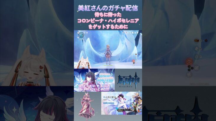 【 @A@ArisugawaMiku波乱のガチャが始まりましたw【 #原神 】 #切り抜き #vtuber #shorts #ゲーム実況 #genshinimpact #ガチャ  #有栖川美紅