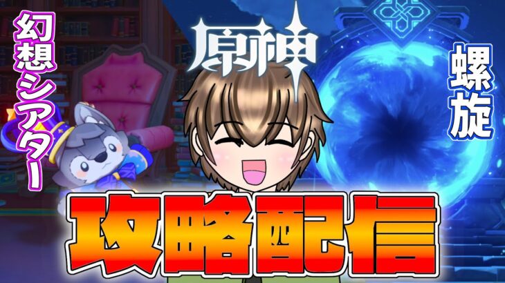 【原神】幻想シアター&螺旋攻略！！今期めちゃムズそうだけど頑張るぞ～ #縦横同時配信 #原神 #genshinimpact