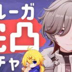 【原神ガチャ】星4イルーガくんを完凸するまでガチャを回す #唯智