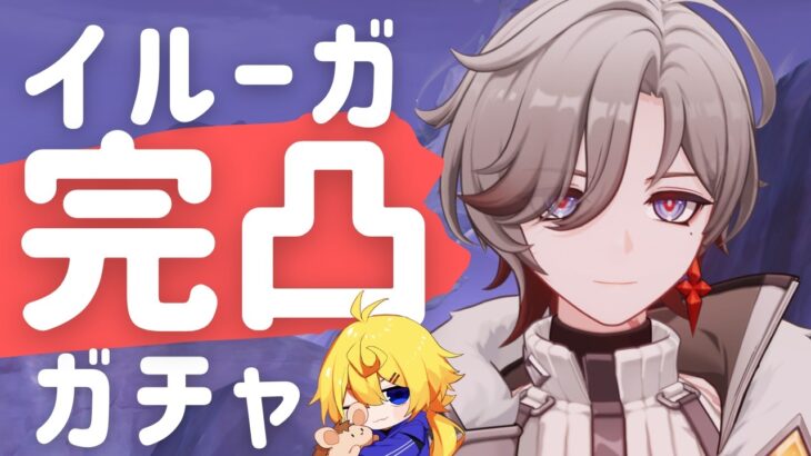 【原神ガチャ】星4イルーガくんを完凸するまでガチャを回す #唯智