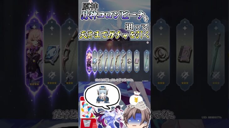 【原神】月神コロンビーナを引くために天井分の原石をつぎ込んだがさらに原石が要求されることに気づき絶望を感じる【ガチャ】【コロンビーナ】【ゆっくり実況】