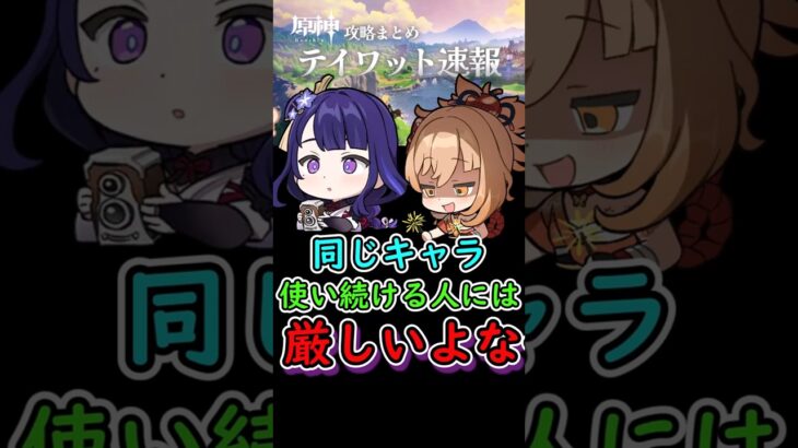 【原神】同じキャラ使い続ける人には厳しい…#shorts