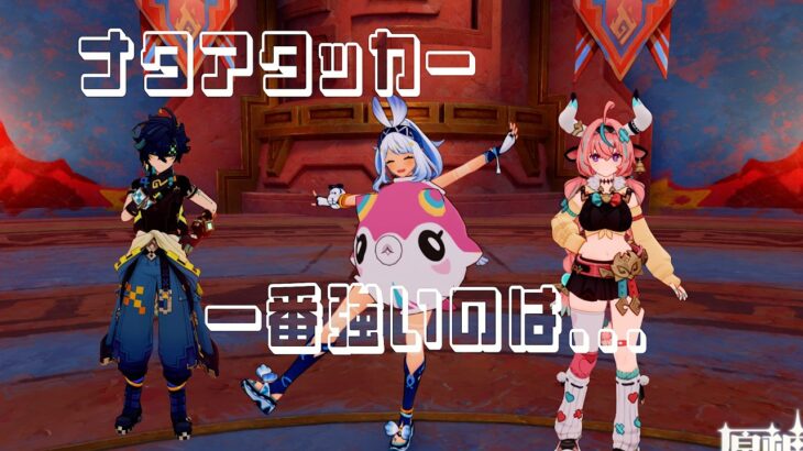 [原神]ナタアタッカー最強は??? DPS比較