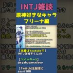 好きなキャラ：フリーナ（フォカロルス）【原神】 #shorts