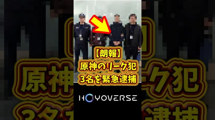 【朗報】ホヨバ、原神のリーク犯3名を逮捕する #原神 #スタレ #ゼンゼロ2026年02月28日