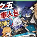 【原神】法爾伽×菲林斯CP卡池、大冰C×大冰奶復刻💥「月之五」前瞻懶人包🎯▸新角色洛恩釋出？版本活動 & 免費時裝領取！▹璐洛洛◃