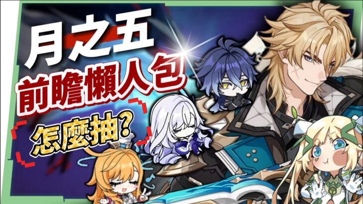 【原神】法爾伽×菲林斯CP卡池、大冰C×大冰奶復刻💥「月之五」前瞻懶人包🎯▸新角色洛恩釋出？版本活動 & 免費時裝領取！▹璐洛洛◃