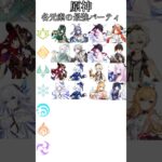 【#原神 】各元素の最強アタッカーとそのパーティ#genshinimpact #genshin #shorts #short