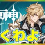 【原神/ガチャ】風の大団長…来てくれるか…？【Genshin impact】