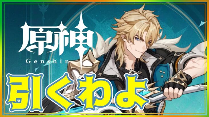 【原神/ガチャ】風の大団長…来てくれるか…？【Genshin impact】