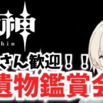 【参加型】あなたの最強聖遺物、見せてください！！【原神】#原神　＃genshin