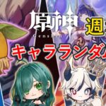 【原神】キャラランダム週ボス企画！ #原神 #コラボ