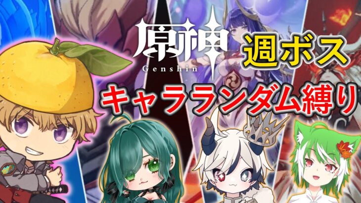【原神】キャラランダム週ボス企画！ #原神 #コラボ