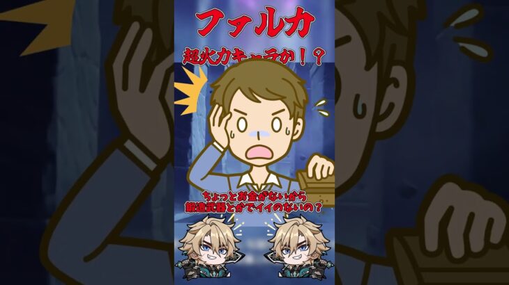 【原神】ファルカ、両手剣最強メインアタッカーになるのか！？　#原神 #genshinimpact #ゆっくり実況 #ファルカ #フリーナ #コロンビーナ  #ベネット #shorts  #ウェンティ