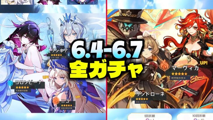 【最新情報】Ver.6.4〜6.7 ガチャロードマップ完全版｜サンドローネ／ニコ／リンネア／コロンビーナ復刻【原神/げんしん】