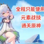 只能使用元素战技通关原神！？#游戏#手机游戏#原神#原神攻略