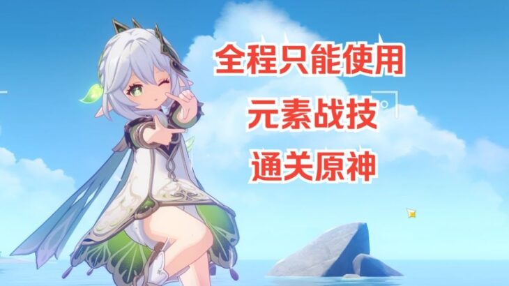 只能使用元素战技通关原神！？#游戏#手机游戏#原神#原神攻略