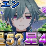 【原神】ローエンは星5？星4？