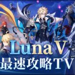 【原神】LunaⅤ最速攻略TV、予告番組を見ながらまったり #30 【ハデン】