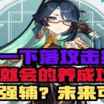 【原神】一看就會的閒雲養成攻略❤️