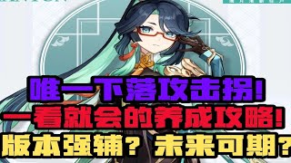 【原神】一看就會的閒雲養成攻略❤️