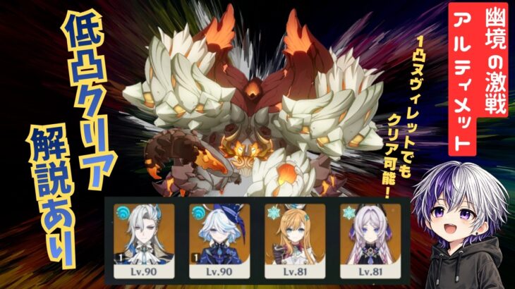 【原神】1凸餅なしヌヴィレットで幽境アルティメット攻略！テロップ解説あり【鉄甲熔炎帝王】