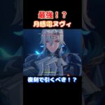 【#原神】祝復刻！ヌヴィレットで絶対使いたい最強編成・月感電編【#GenshinImpact】