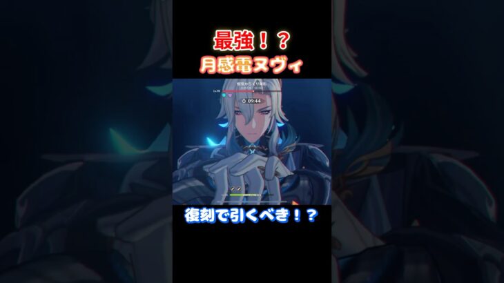 【#原神】祝復刻！ヌヴィレットで絶対使いたい最強編成・月感電編【#GenshinImpact】