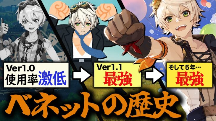 【原神の歴史】初期★４なのに”一生最強”「ベネット」の伝説。実はver1.0は不遇だった……？
