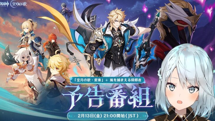 原神Luna5予告番組をミラー配信！遂に俺たちの大団長ファルカがやってくるぞ！【原神Live】